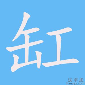 缸的造詞|缸字造詞 / 缸字詞語大全